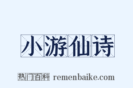 小游仙诗是什么意思的图片
